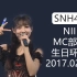 【SNH48】20170225 N队《专属派对》公演MC【李艺彤生日主题公演】