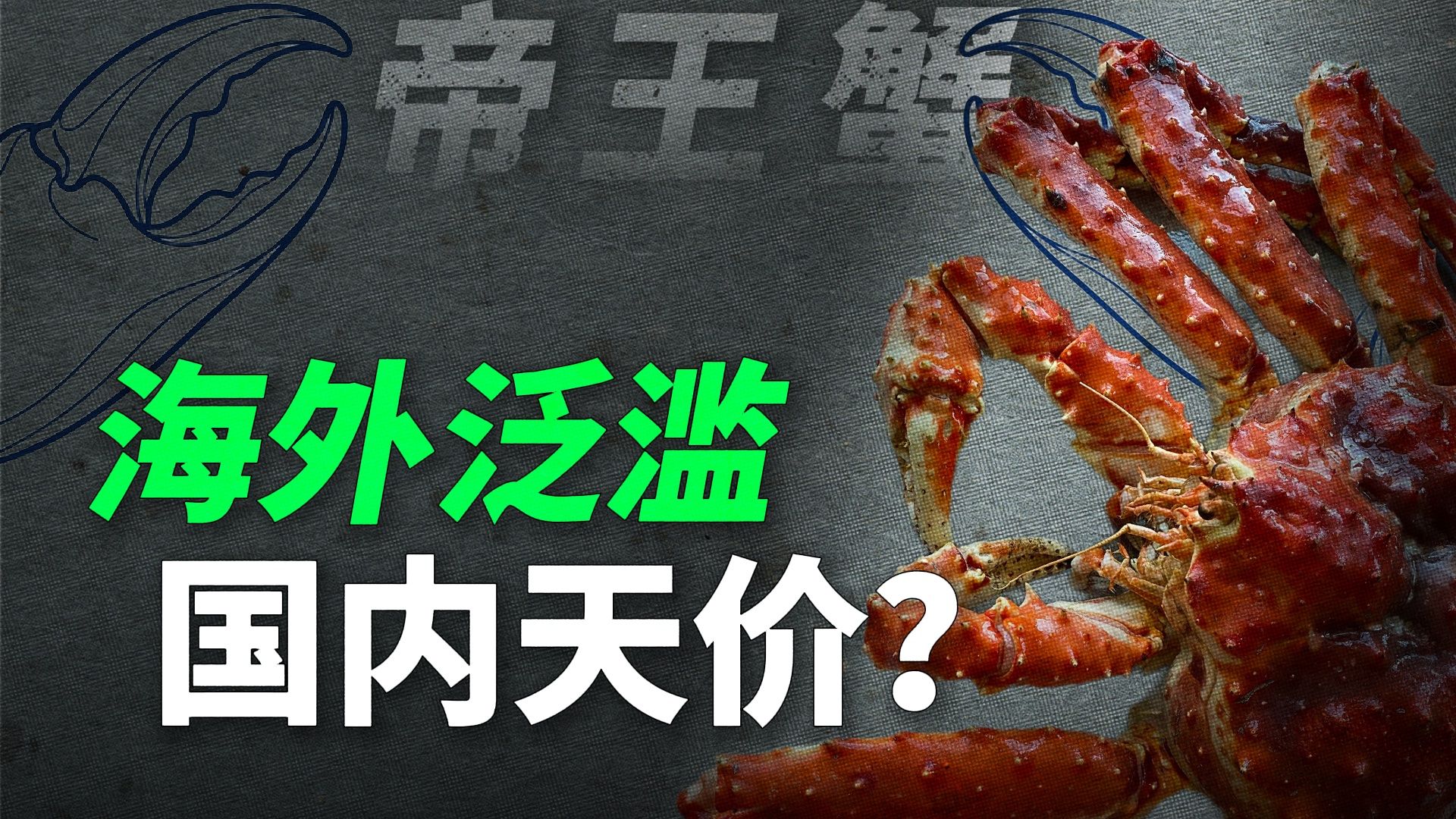 国外泛滥成灾 国内却卖到天价，帝王蟹凭啥这么贵？