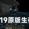 【1.19原版生存】当你在mc原版生存活了23天_游戏热门视频