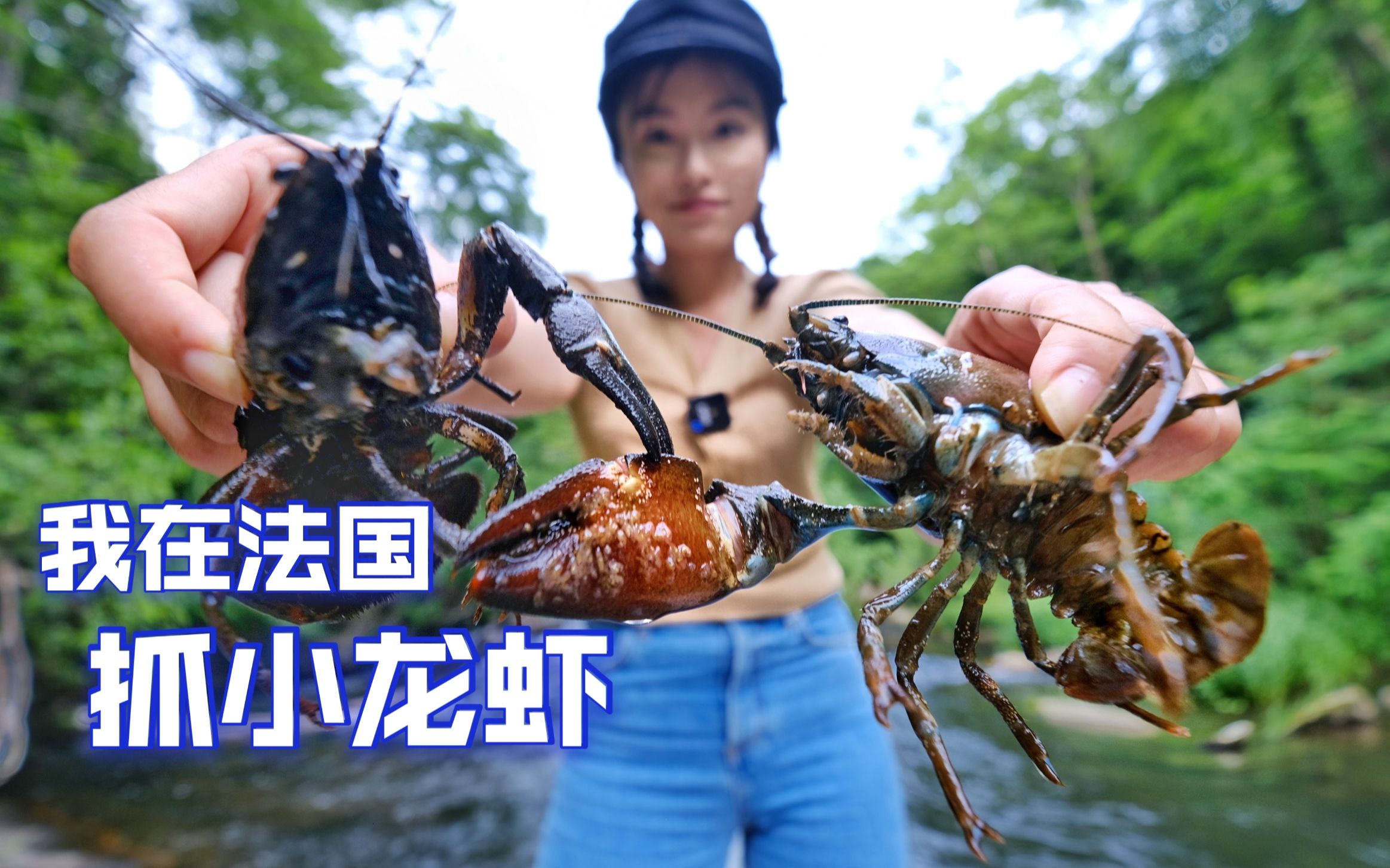 在法国抓小龙虾, 做成中国非遗美食, 入口即化