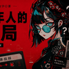 【睡前故事】冒牌侦探9. 潜在客户上亿人，这个骗局有点吓人