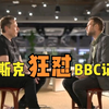 马斯克镜头前几乎把BBC记者逼疯：你举不出一个例子，那么你撒谎
