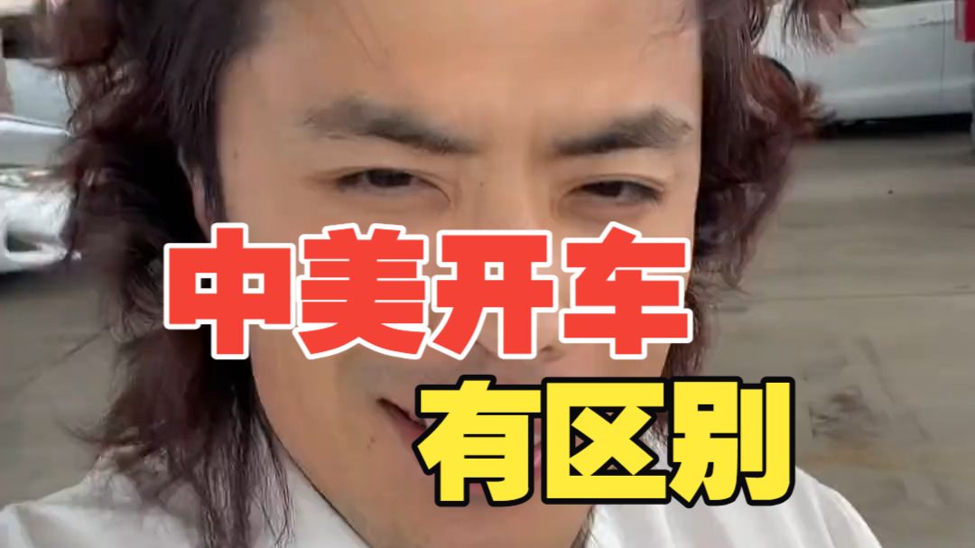 中美开车有区别，你更喜欢哪一种