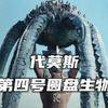 布莱克星派出的第四号圆盘生物，拥有海蛇尾和章鱼的结合特征，以巨大的触手和溶解液为武器。《圆盘生物代莫斯人物志