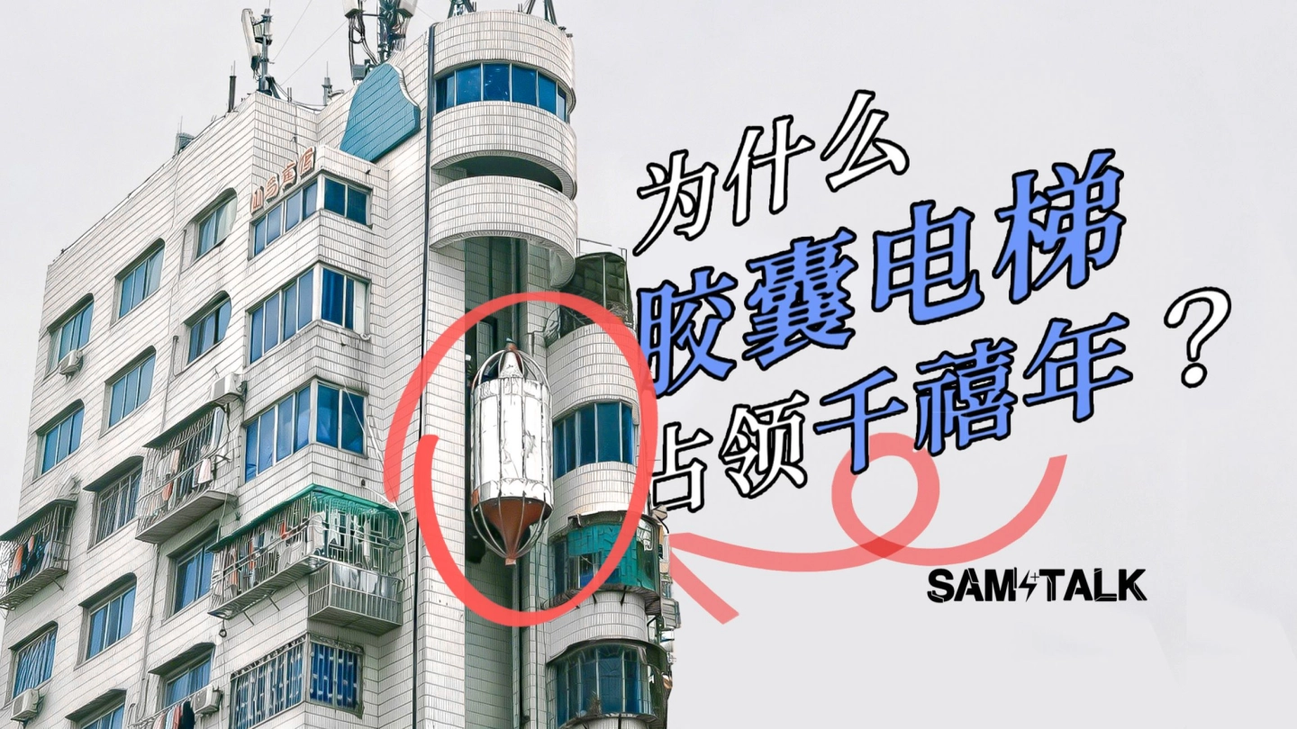 【旧核调查】胶囊电梯为何占领我们的千禧印象？让我们怀念又恐惧 缩略图