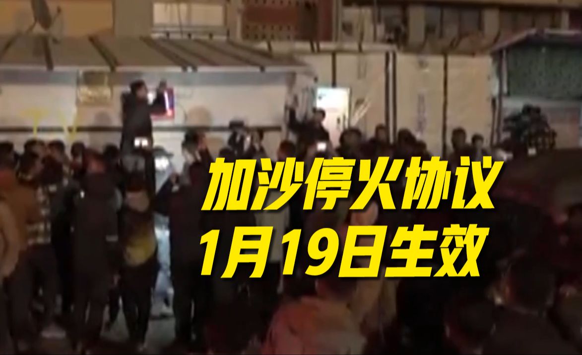 以色列与哈马斯达成加沙停火协议 当地民众喜忧参半