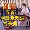 一口气看完碰碰古筝外网最受欢迎的五个视频