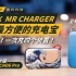 激推！最方便的充电宝，没有之一！ IDMIX Mr Charger 新一代产品 CH06 Pro & CH07