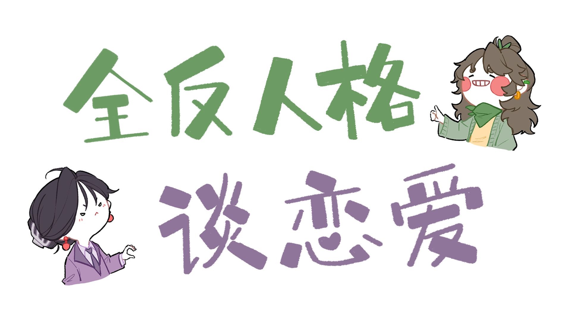 【王维MBTI】脑回路全错！全反人格谈恋爱！