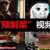 大型——互联网上 "预制菜" 视频泛滥成灾的典例 (当视频娱乐被工业化量产