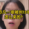 吴亦凡一审被判13年，怎么来的