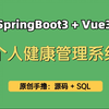 【原创精品】个人健康管理系统，基于SpringBoot3+Vue3的个人健康管理系统，可作为计算机专业实习项目、毕业设计、课程设计