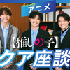 【推しの子】アクア座談会【大塚剛央×櫻井海音×小宮璃央