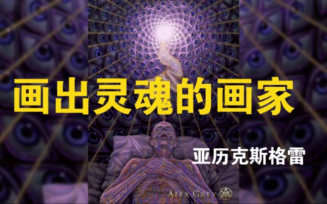 画出灵魂的画家-亚历克斯格雷61有灵魂吗(3)