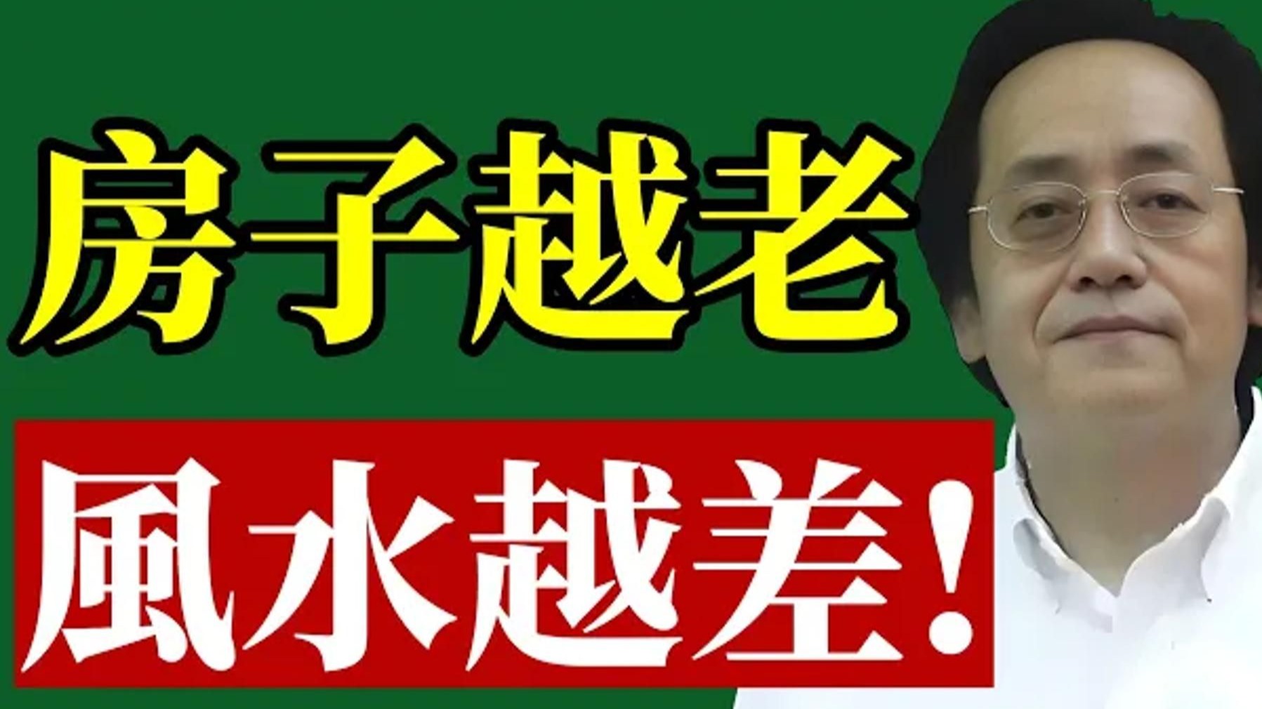 国学智慧倪海厦：房子越老，风水越差！ 房龄超 10 年，这些事“记得做”！ 你对它“好”，它才对你“好”！