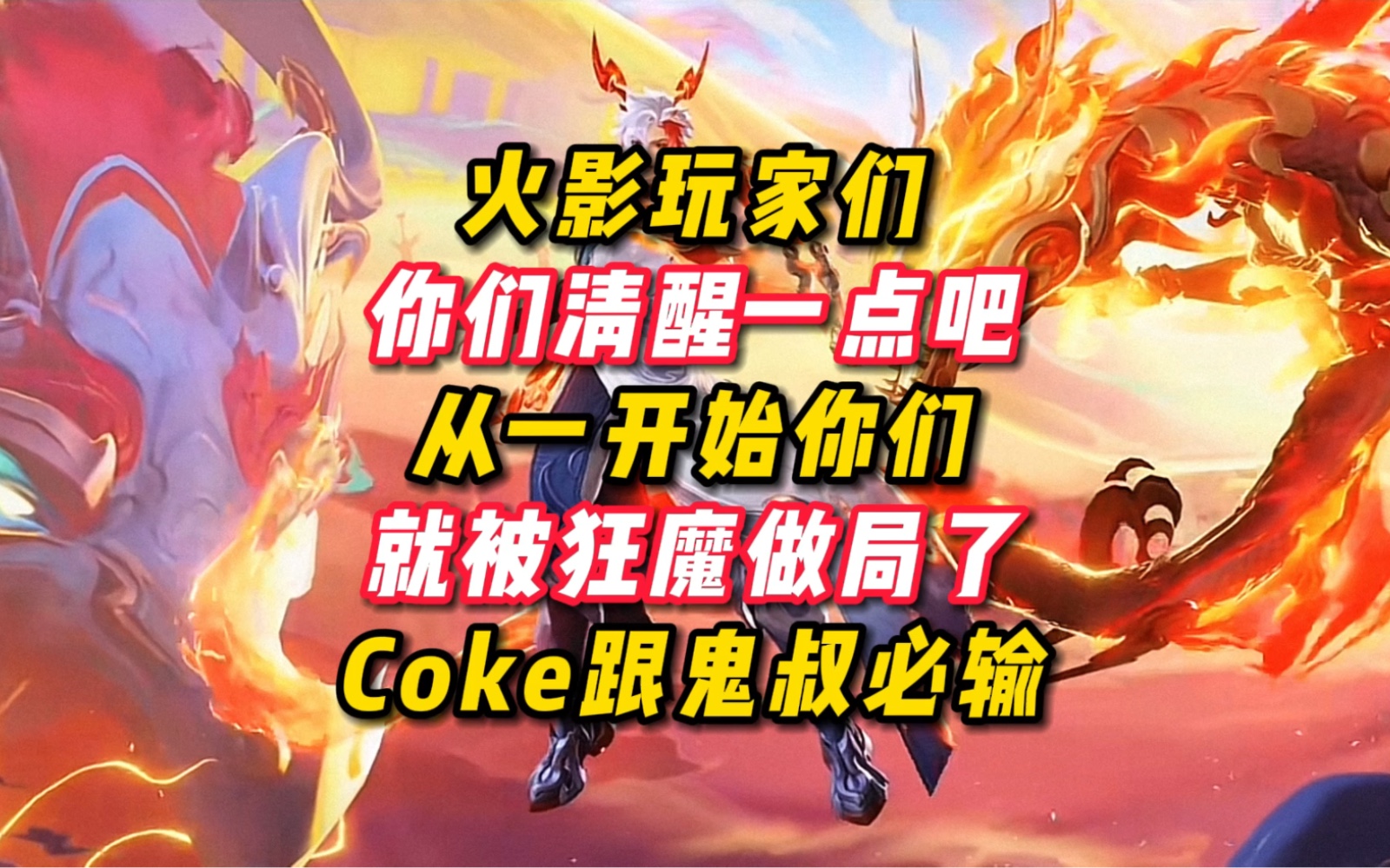 Coke跟鬼叔一开始就已经输了，一切都是狂魔做的必杀局，无解。