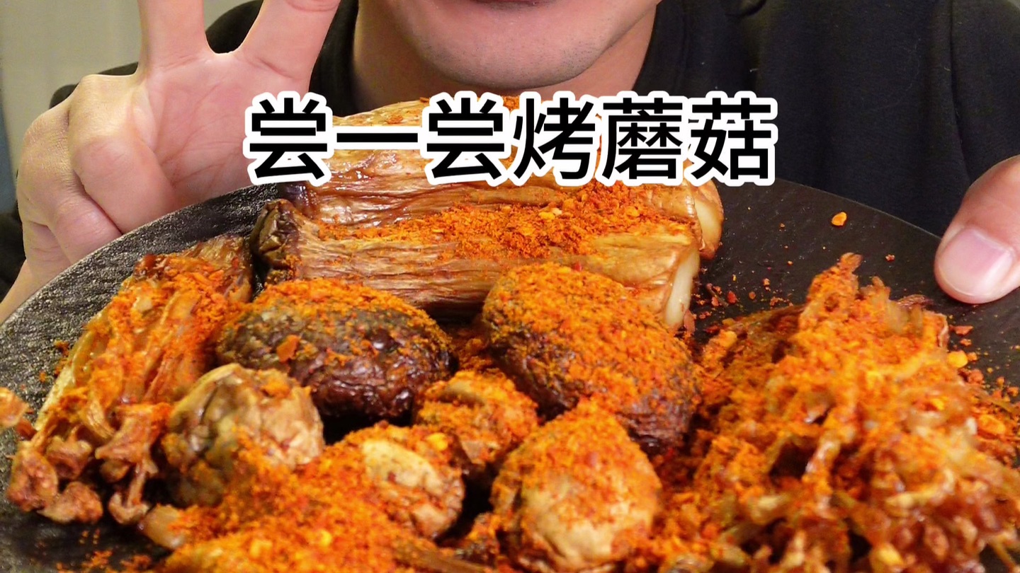 今天吃烤蘑菇，同时期待朋友们的建议