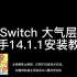 任天堂switch14.1.1大气层新手安装教程。第一集，系统安装