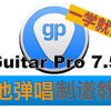 Guitar Pro 7.5 【吉他弹唱】超详细制谱流程｜GTP一学就会