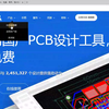 立创EDA客户端 | 立创EDA使用教程