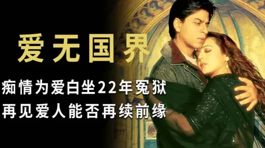男子为爱被囚22年，时过境迁再见爱人，还能否再次相爱：爱无国界