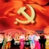 《前进吧！中国共产党》
