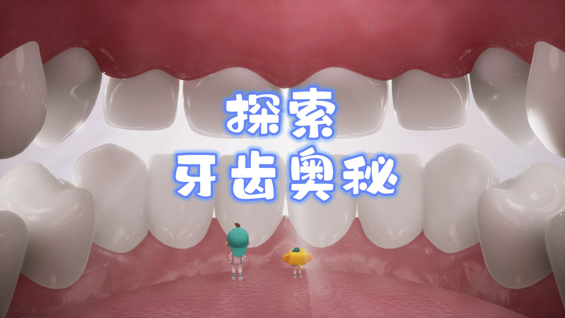 全国爱牙日：缩小进入嘴里，探索牙齿的奥秘【斑马百科动画】