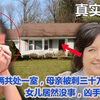 女大学生挥刀刺向母亲数十次，只为隐瞒一个她觉得丢脸的秘密