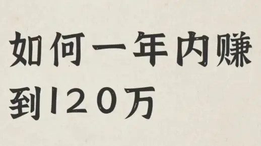 如何通过互联网一年快速赚到120万
