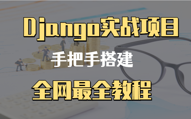 2022 B站最详细django3教程(django从入门到实践)_哔哩哔哩_bilibili