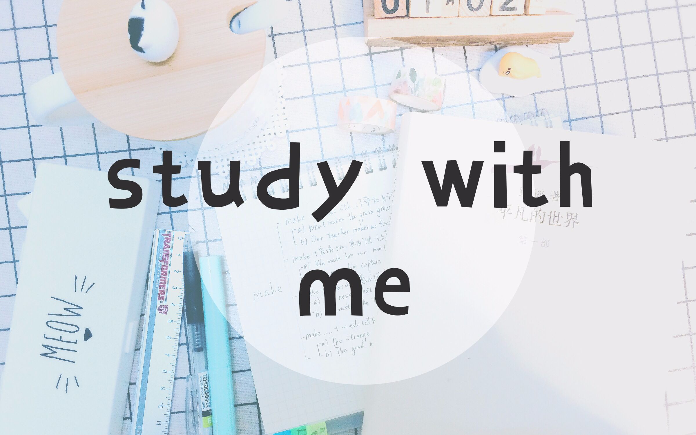   study with me >少年,好好学习才是重点