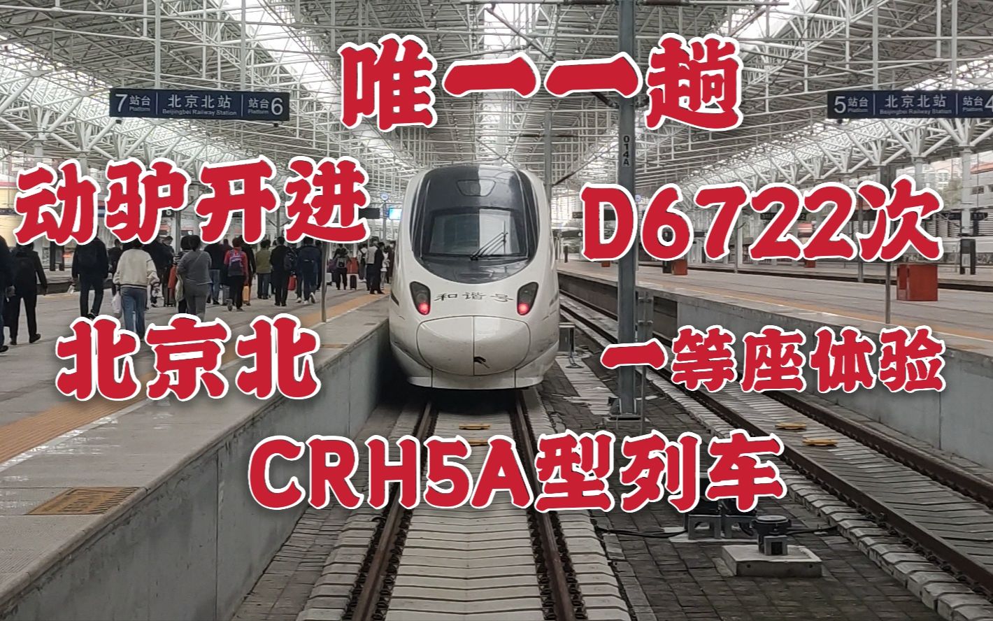 奇观!北京北站唯一一趟CRH5A:D6722次一等座体验