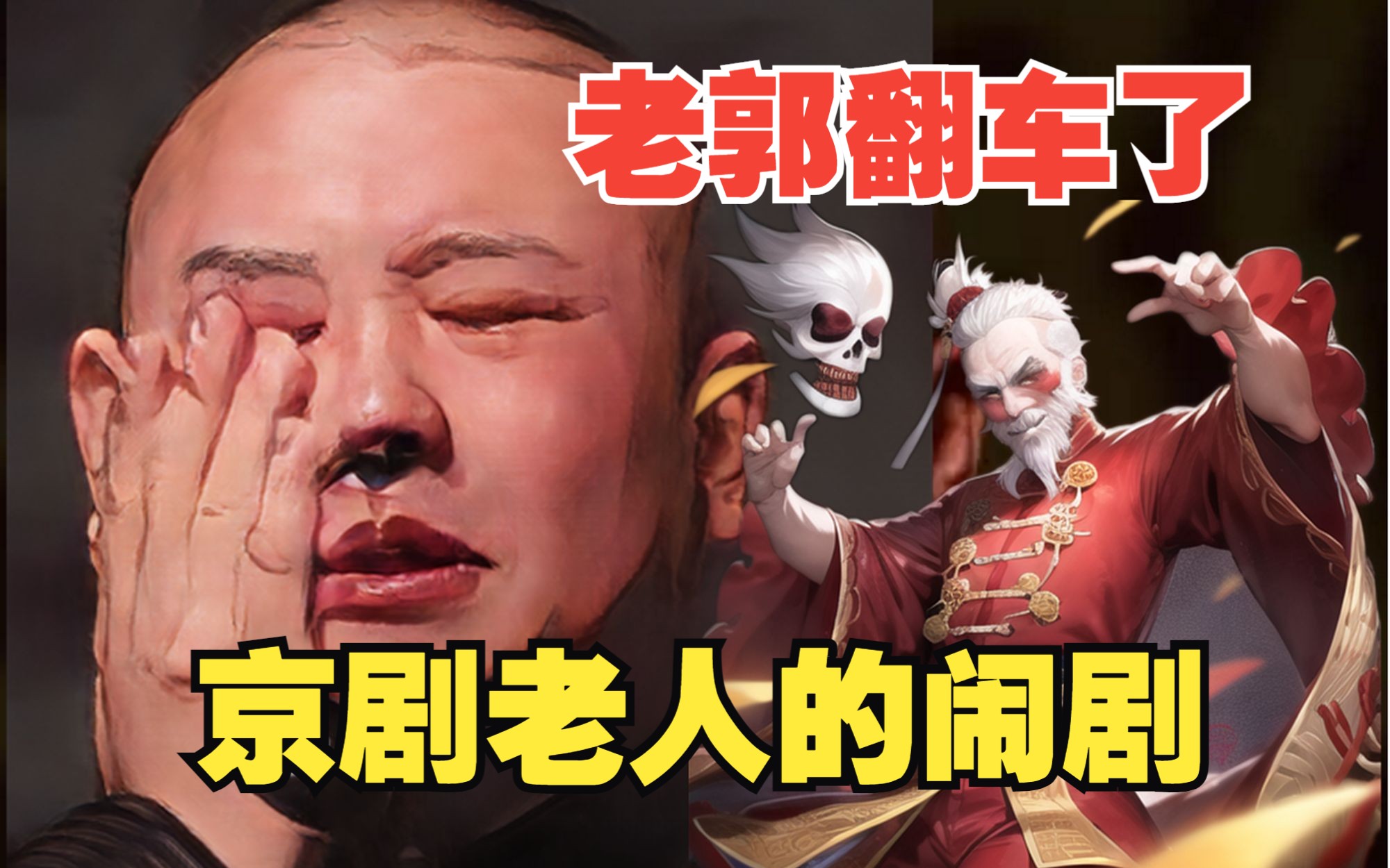 京剧老人的闹剧-综合十三狼-综合十三狼-哔哩哔哩视频