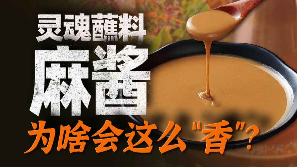 一勺芝麻酱，怎么搅出了中国南北“火锅战争”？【风俗简史-麻酱】