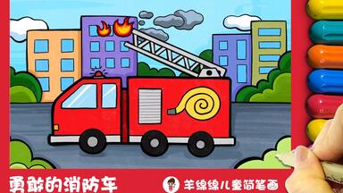 儿童画教程 | 勇敢的<em class="keyword">消防</em>车