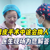 双眼皮手术中途会换人