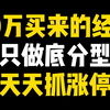 50万学费换回来的经验，只做底分型，天天抓涨停