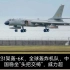 231架轰-6K，全球轰炸机队，中国稳坐“头把交椅”，威力超出想象