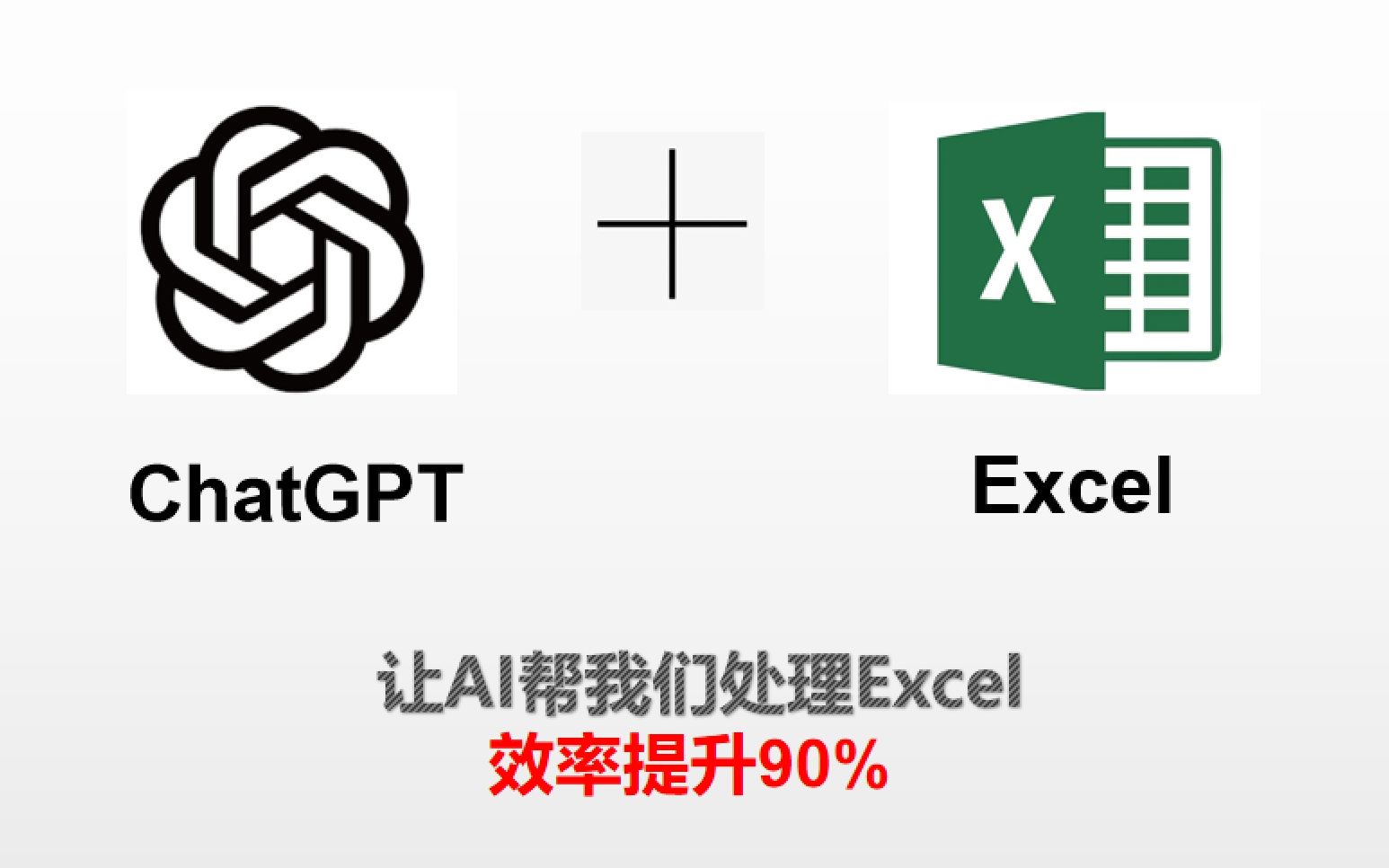 使用 ChatGPT操作 Excel，效率提升百分之 90%