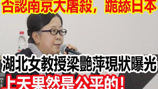 湖北大学女教授梁艳萍否认南京大屠杀，公开跪舔日本，如今现状曝光，上天果然是公平的！