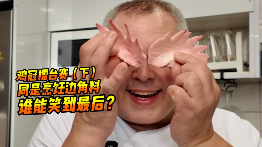 跟老外认真比一次做鸡冠，到底能不能拿下