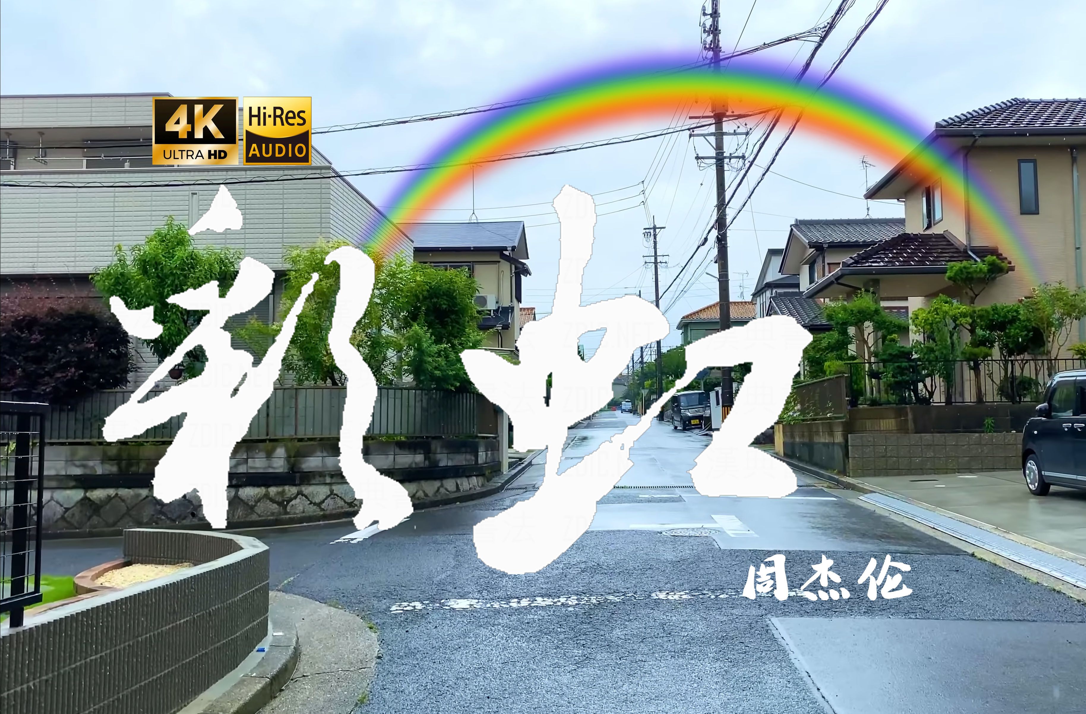 【4K Hi-Res】彩虹-周杰伦 时间是解药 也是我现在正服下的毒药