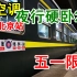 【CRVLOG】五一限定临客 · 真绿皮重返北京站！硬卧25B过夜旅行