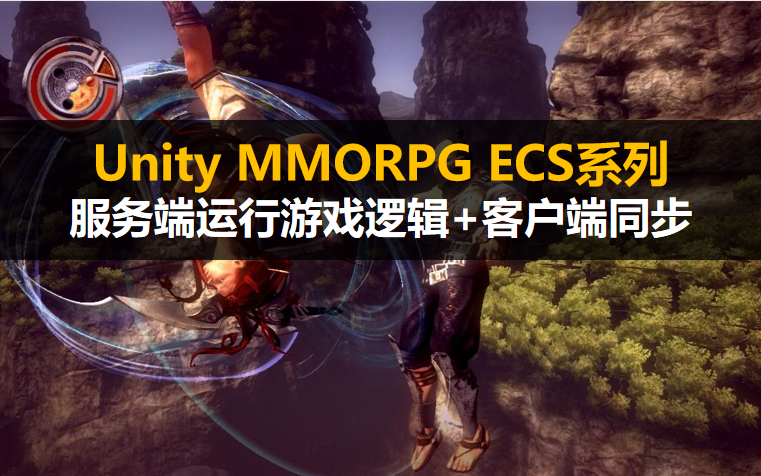 【Unity3D】 ECS MMORPG 战斗系统 服务端运行游戏逻辑+客户端同步#全栈