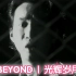【1080P修复 收藏版】Beyond -《光辉岁月》MV