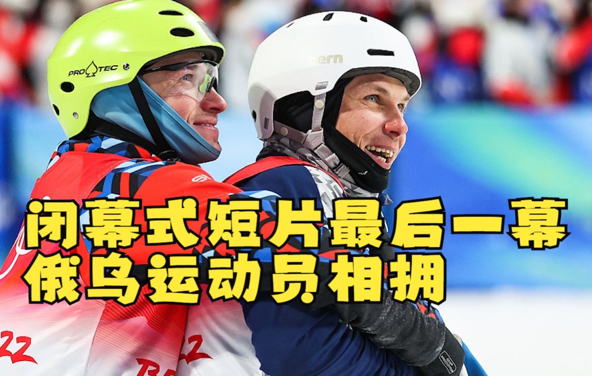 愿世界和平！北京冬奥闭幕式短片最后一幕 是俄乌选手拥抱庆祝