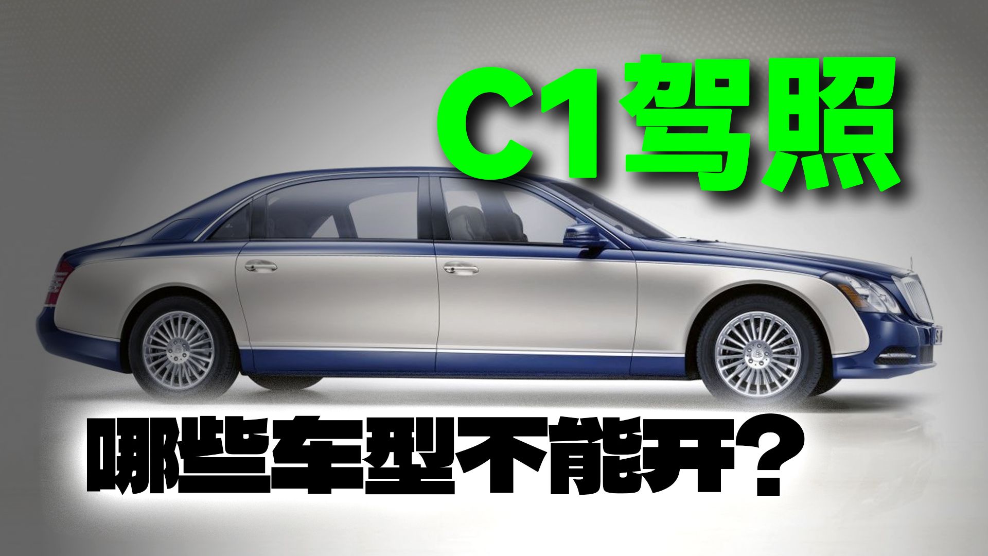 C1能开的车，其实比你想象的多