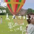 【西双版纳游】vlog5结局片夏日旅游季