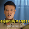 一口气看完国产版越狱《青盲》解说