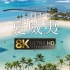 【8K HDR演示片】夏威夷，一半是海水，一半是火焰